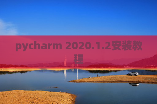 pycharm 2020.1.2安装教程